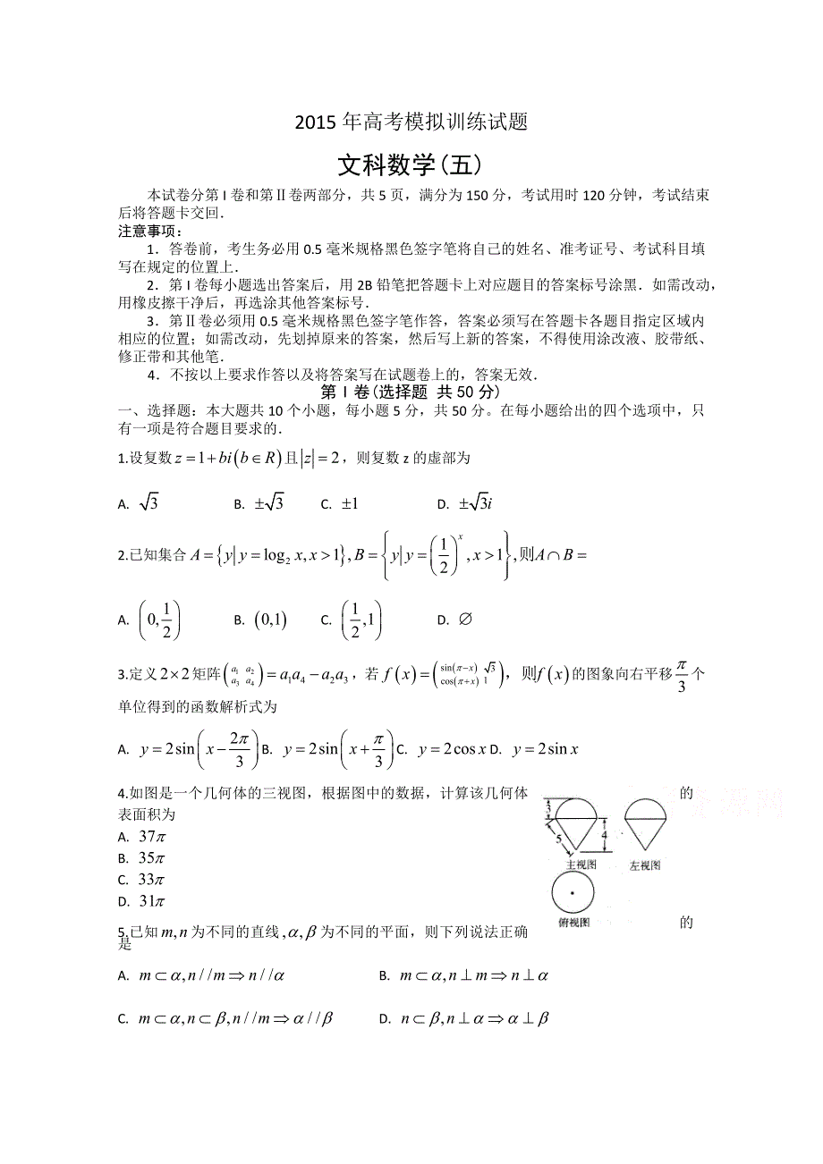 山东省潍坊市2015年高考模拟训练试题（五）数学文试题 WORD版含答案.doc_第1页