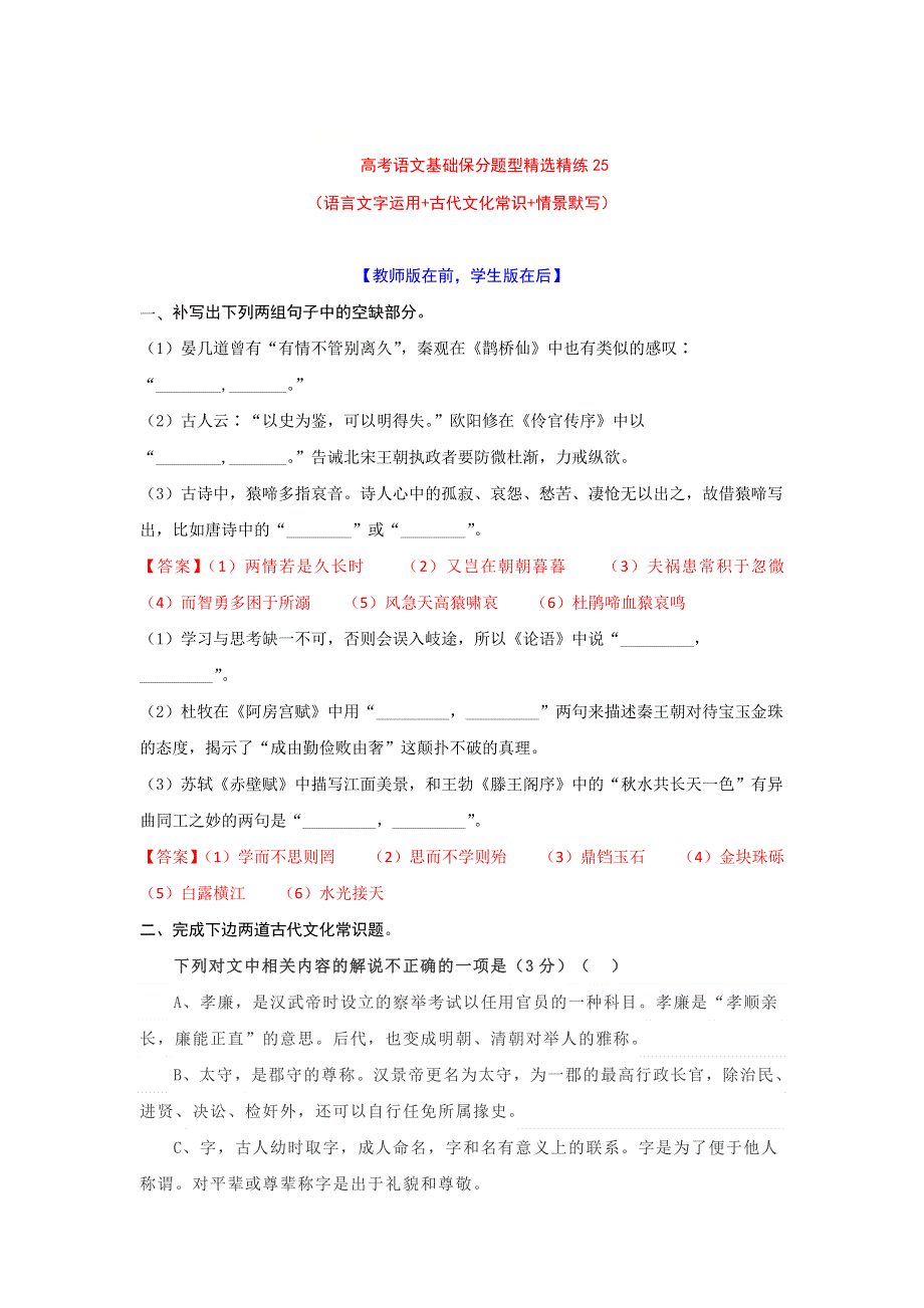 2022年高考语文基础保分题型精选精练（语言文字运用 文学常识 默写）专题25 WORD版含答案.doc_第1页