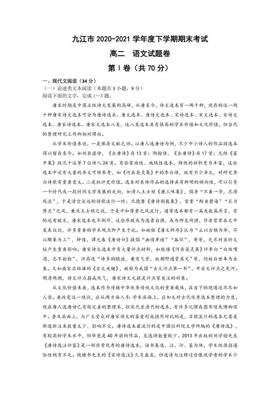 江西省九江市2020-2021学年高二下学期期末考试语文试题 WORD版含答案.docx_第1页