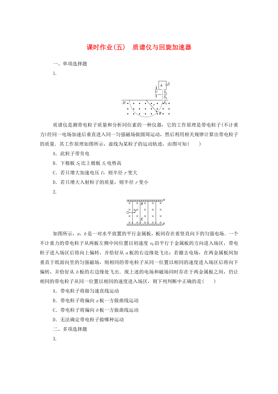 2020-2021学年新教材高中物理 课时作业（五）质谱仪与回旋加速器（含解析）新人教版选择性2.doc_第1页