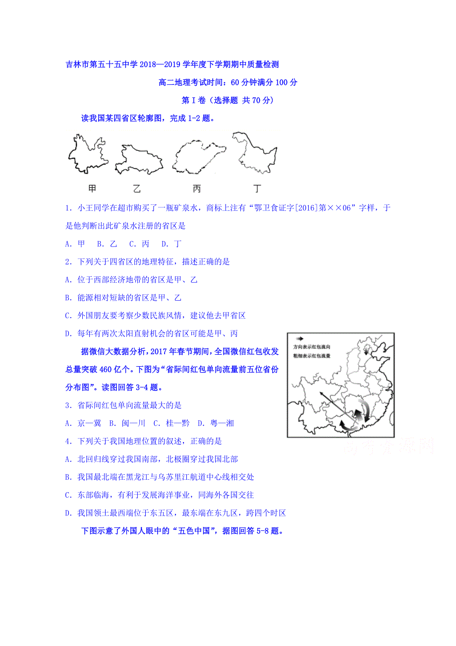 吉林省吉林市第五十五中学2018-2019学年高二下学期期中考试地理试题 WORD版含答案.doc_第1页