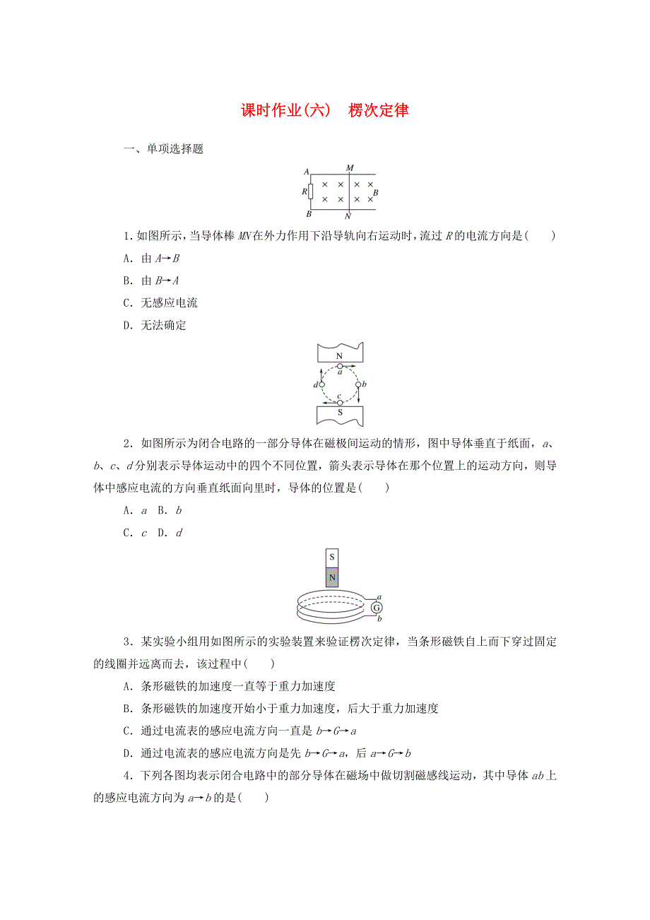 2020-2021学年新教材高中物理 课时作业（六）楞次定律（含解析）新人教版选择性2.doc_第1页