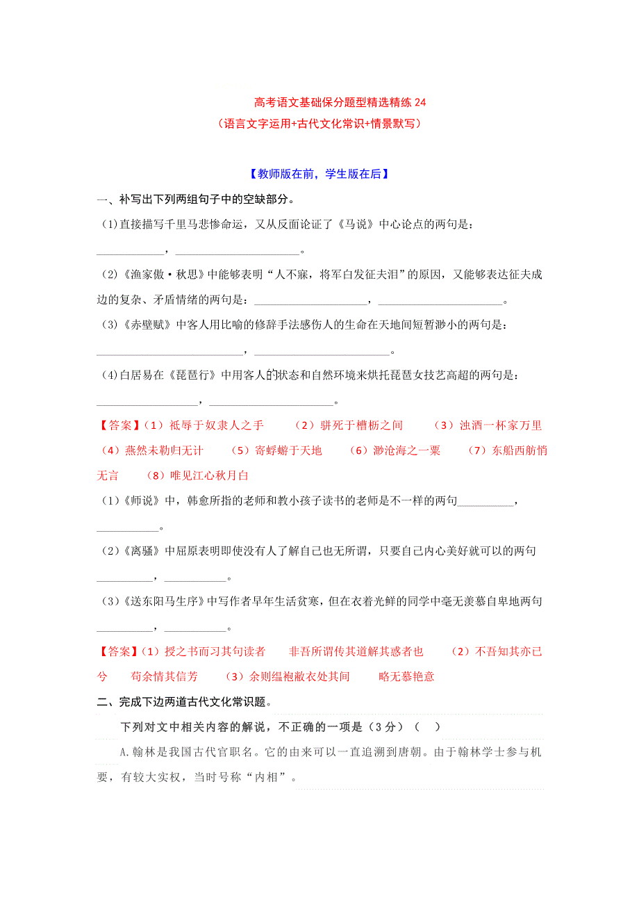 2022年高考语文基础保分题型精选精练（语言文字运用 文学常识 默写）专题24 WORD版含答案.doc_第1页