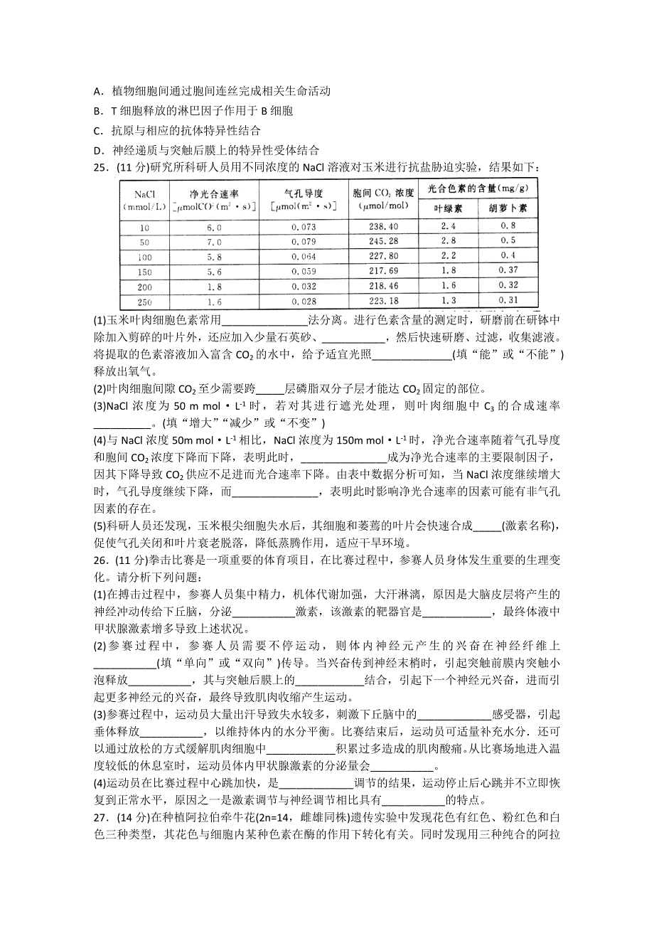 山东省潍坊市2015届高三高考模拟训练（二）理科综合生物试题.doc_第2页