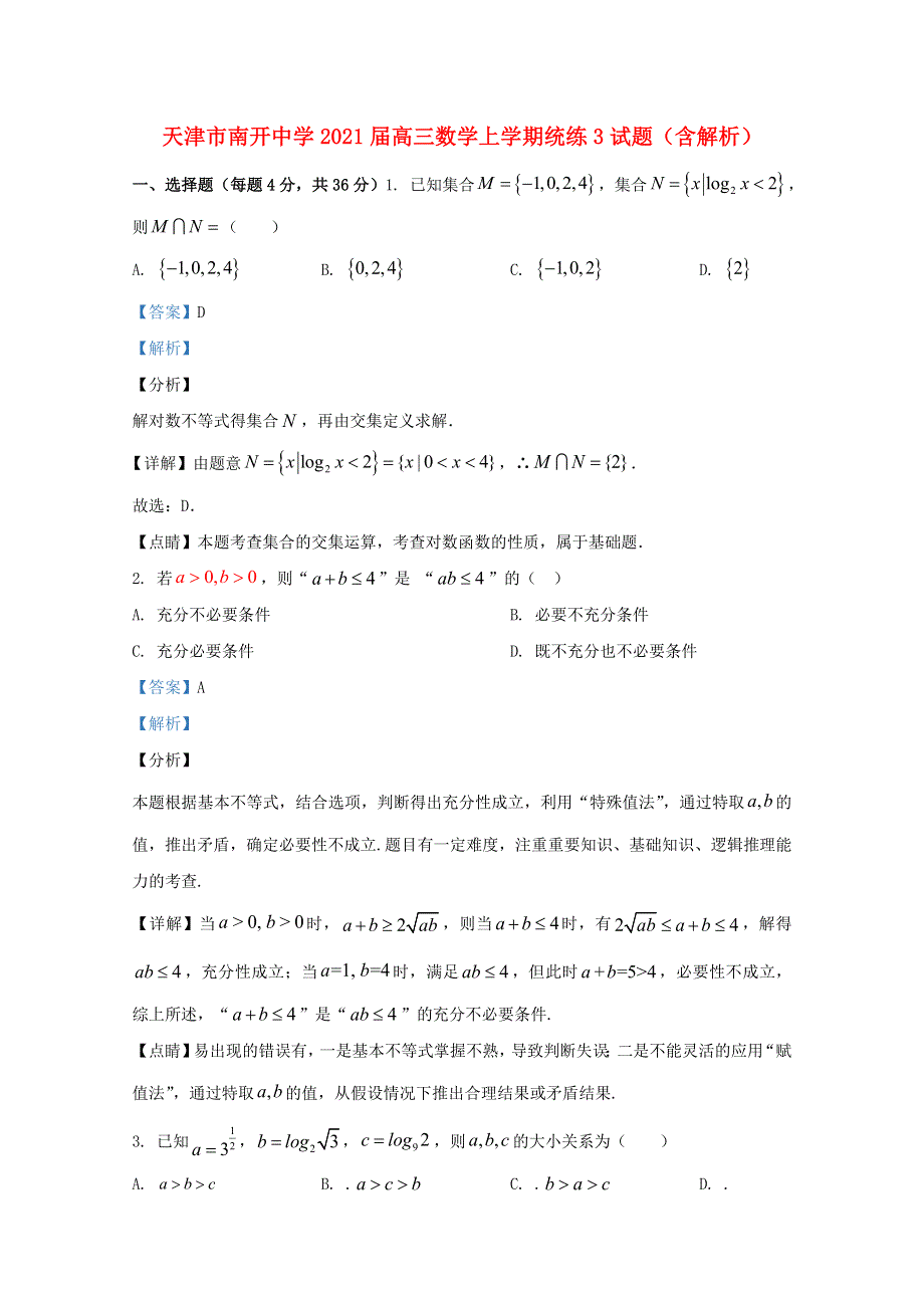 天津市南开中学2021届高三数学上学期统练3试题（含解析）.doc_第1页