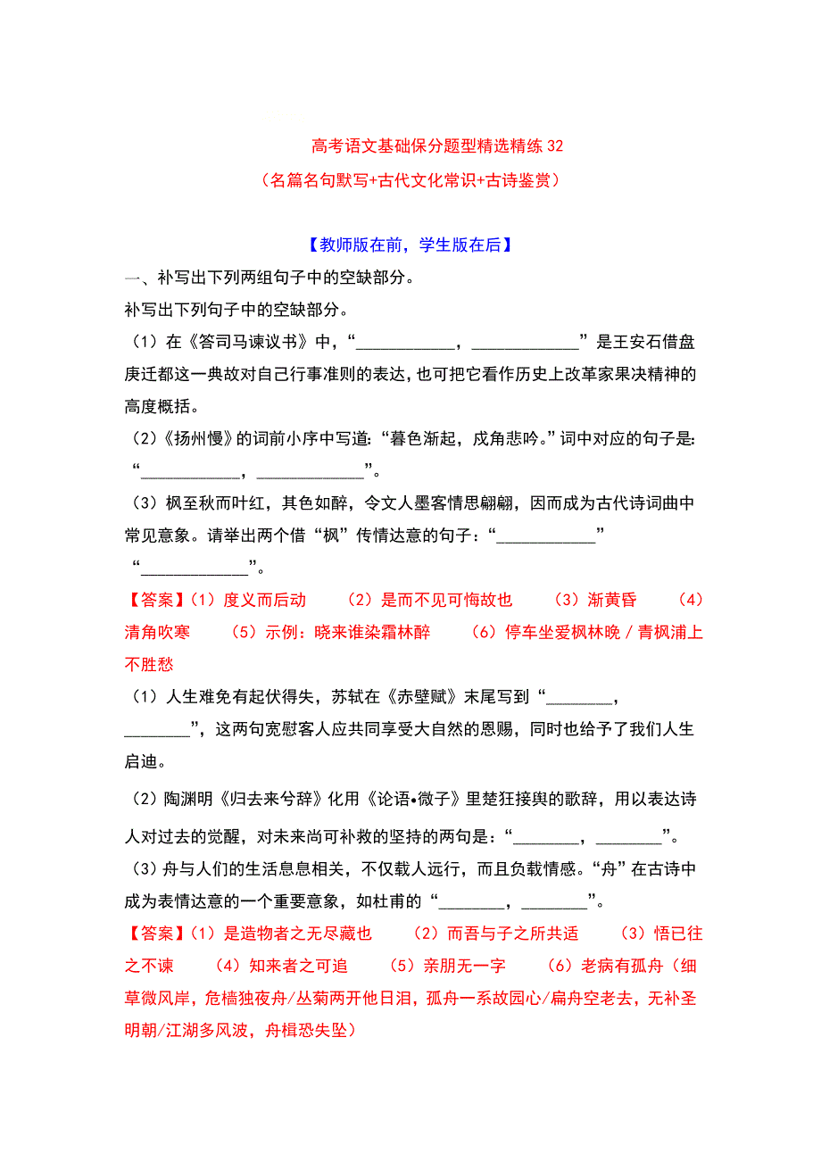 2022年高考语文基础保分题型精选精练（语言文字运用 文学常识 默写）专题32 WORD版含答案.doc_第1页