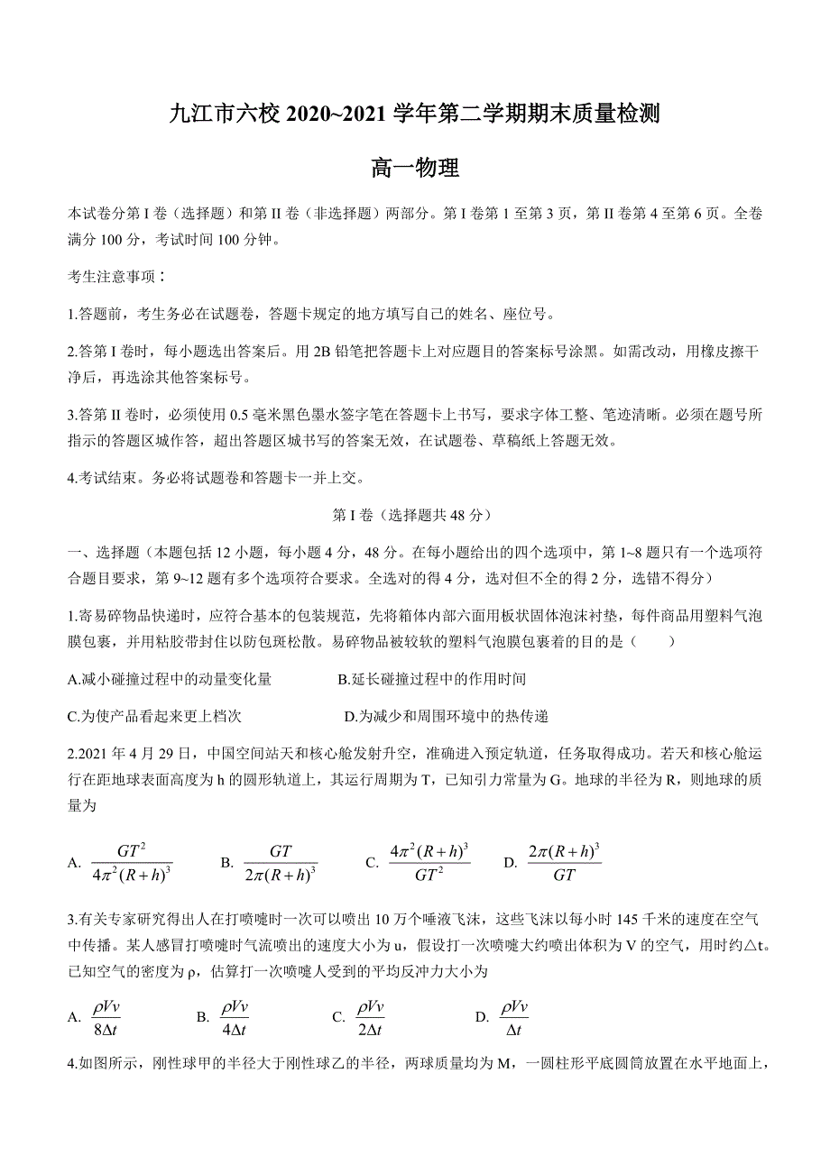 江西省九江市六校2020-2021学年高一下学期期末考试物理试题 WORD版含答案.docx_第1页