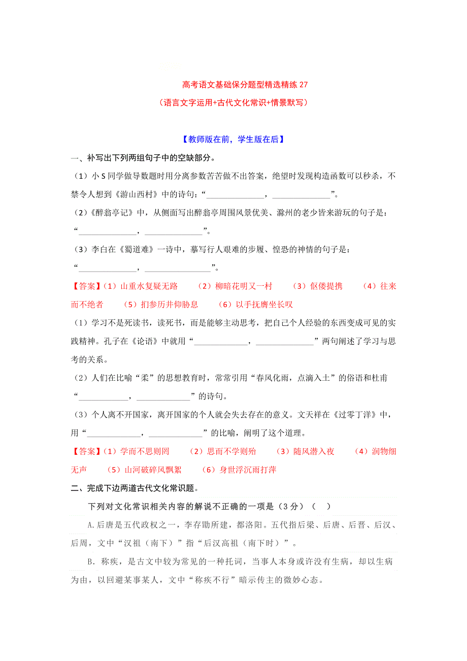 2022年高考语文基础保分题型精选精练（语言文字运用 文学常识 默写）专题27 WORD版含答案.doc_第1页