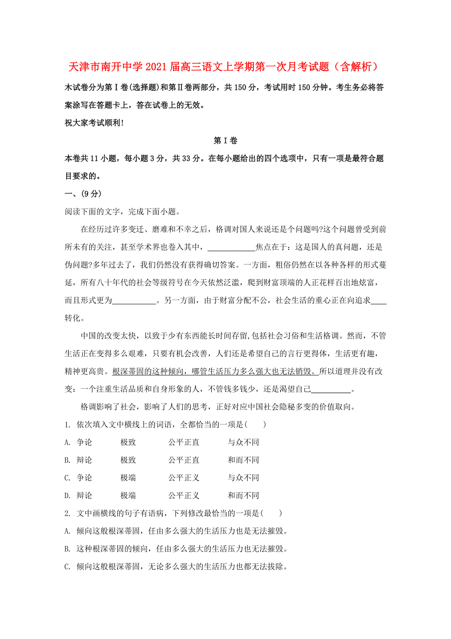 天津市南开中学2021届高三语文上学期第一次月考试题（含解析）.doc_第1页