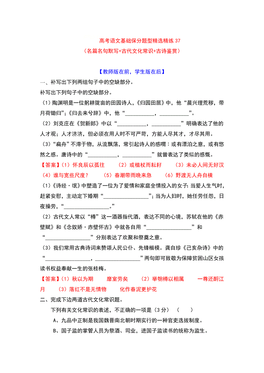 2022年高考语文基础保分题型精选精练（语言文字运用 文学常识 默写）专题37 WORD版含答案.doc_第1页