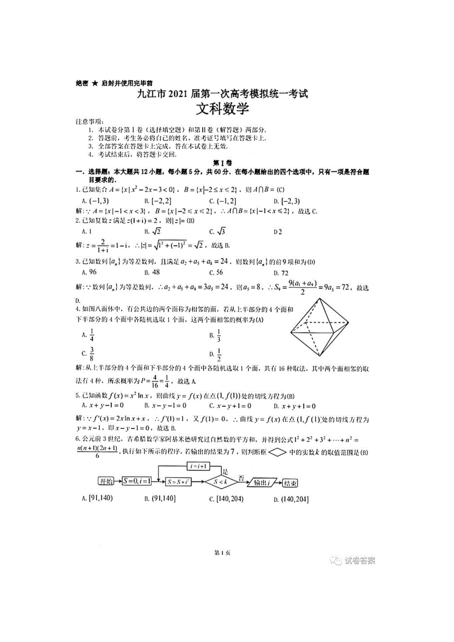 江西省九江市2021届高三下学期第一次高考模拟统一考试文科数学试题 图片版含答案.docx_第1页