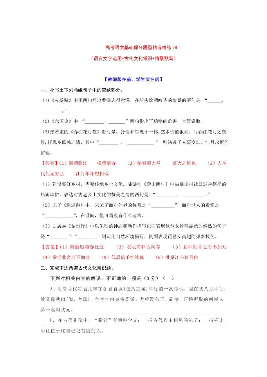 2022年高考语文基础保分题型精选精练（语言文字运用 文学常识 默写）专题28 WORD版含答案.doc_第1页