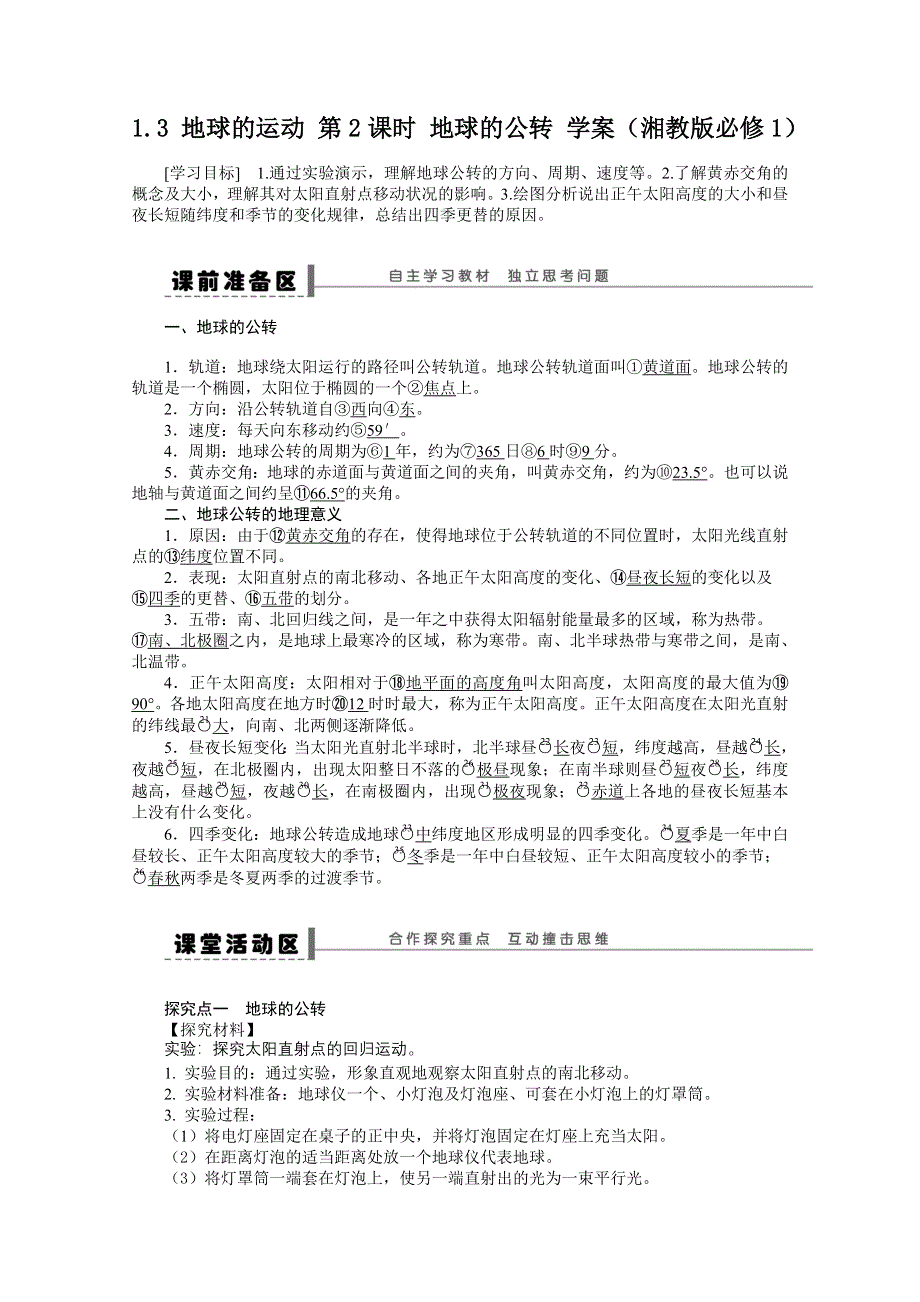 2012高一地理湘教版必修一学案 1.doc_第1页