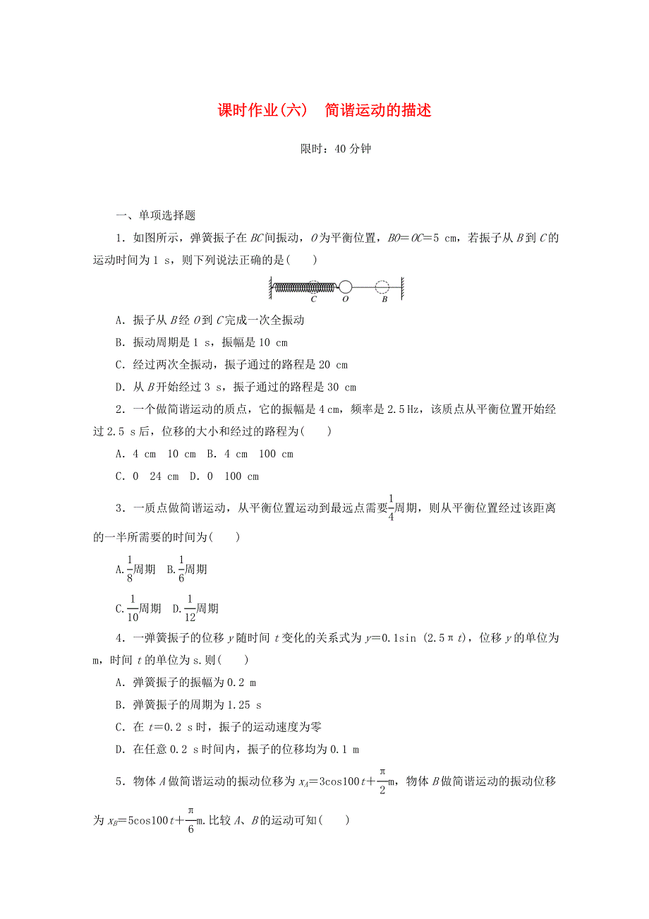 2020-2021学年新教材高中物理 课时作业（六）简谐运动的描述（含解析）新人教版选择性必修第一册.doc_第1页