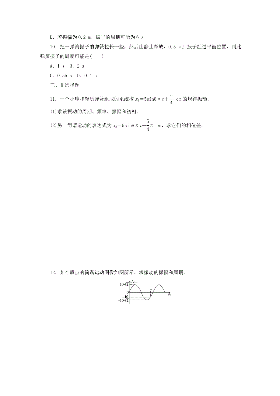 2020-2021学年新教材高中物理 课时作业（六）简谐运动的描述（含解析）新人教版选择性必修第一册.doc_第3页