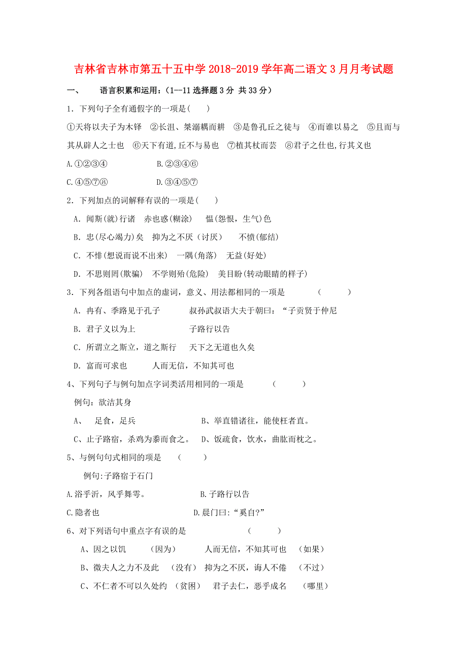 吉林省吉林市第五十五中学2018-2019学年高二语文3月月考试题.doc_第1页