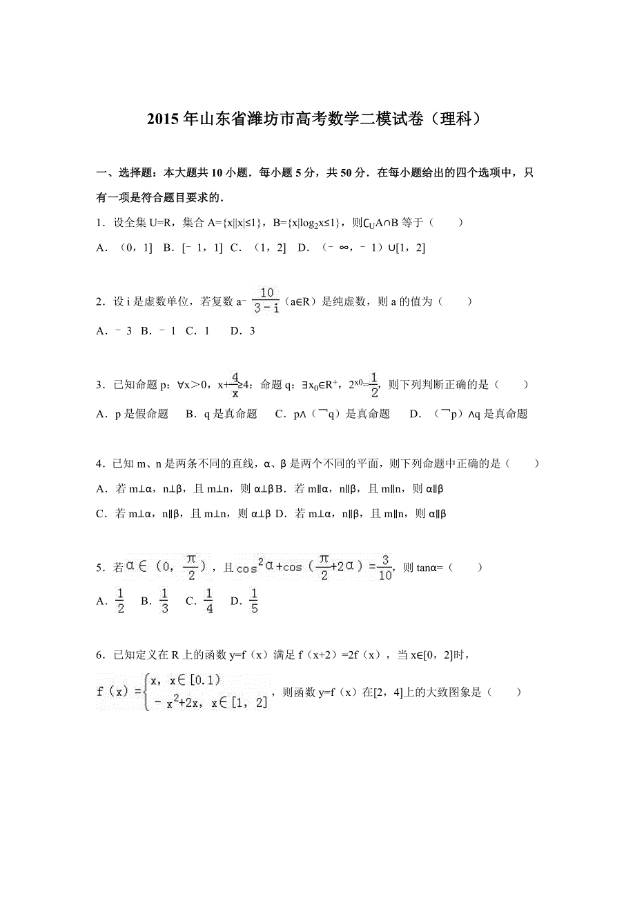 山东省潍坊市2015届高考数学二模试卷（理科） WORD版含解析.doc_第1页