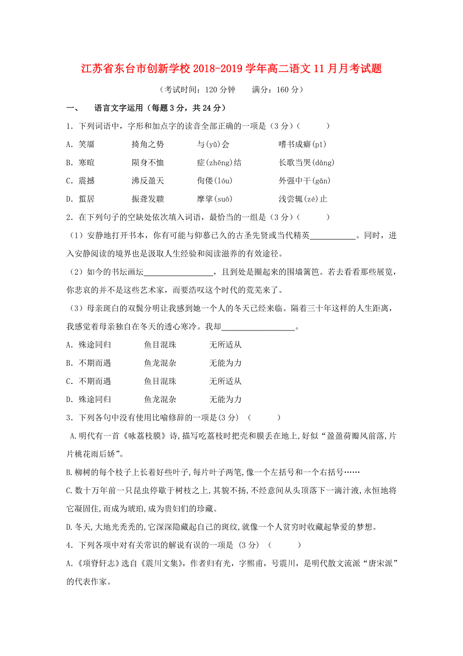 江苏省东台市创新学校2018-2019学年高二语文11月月考试题.doc_第1页