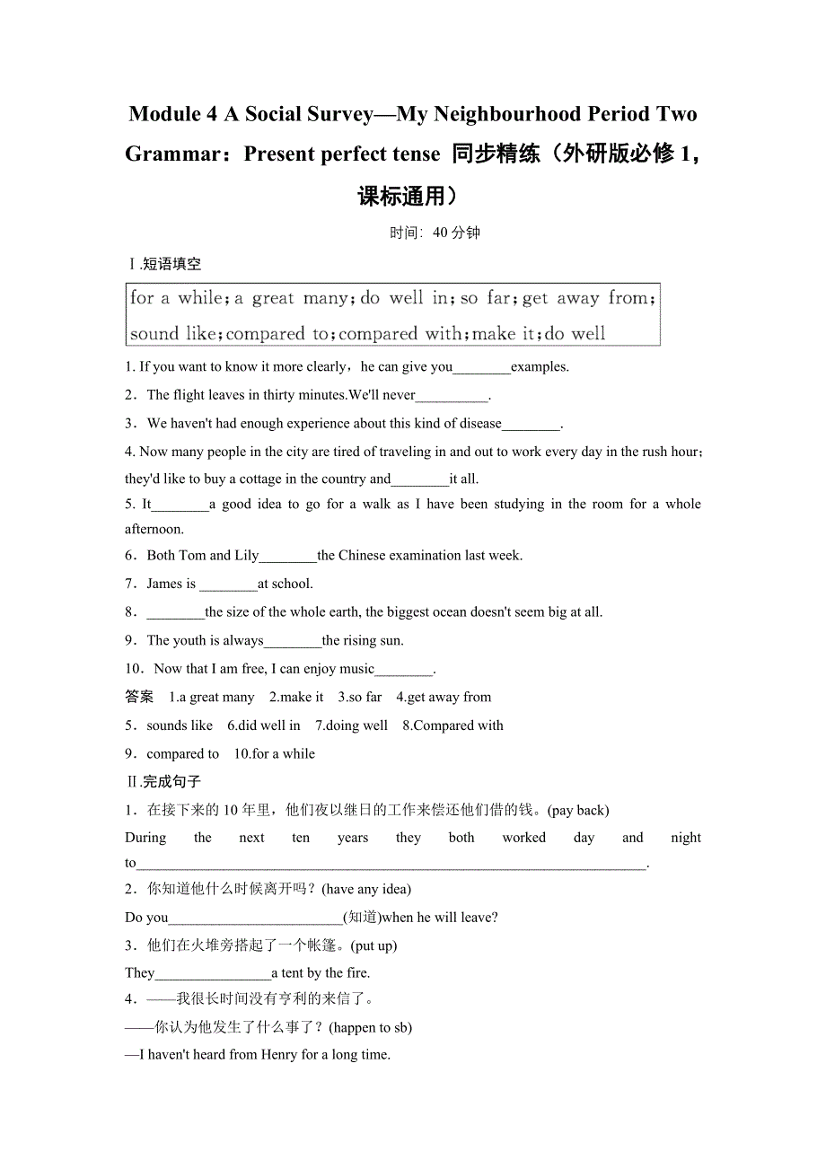 2014《创新设计》英语高考复习外研版必修1（课标通用）同步精练 MODULE 4 A SOCIAL SURVEY—MY NEIGHBOURHOOD PERIOD TWO GRAMMAR：PRESENT PERFECT TENSE.doc_第1页