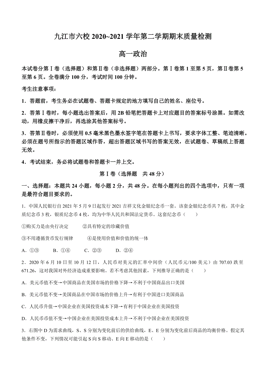 江西省九江市六校2020-2021学年高一下学期期末考试政治试题 WORD版含答案.docx_第1页