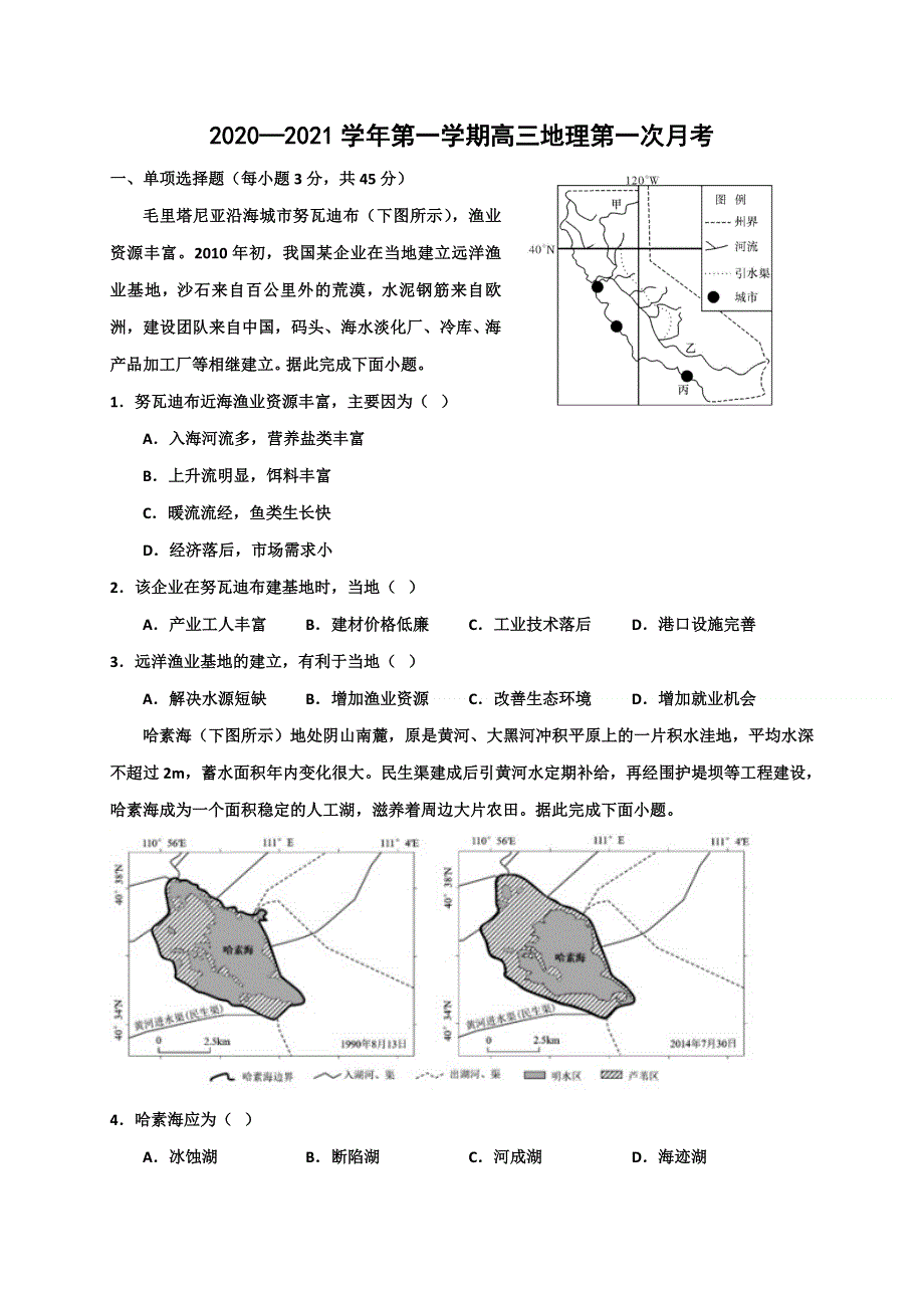 广东省江门市新会第二中学2021届高三下学期第一次月考地理试题 WORD版含答案.doc_第1页