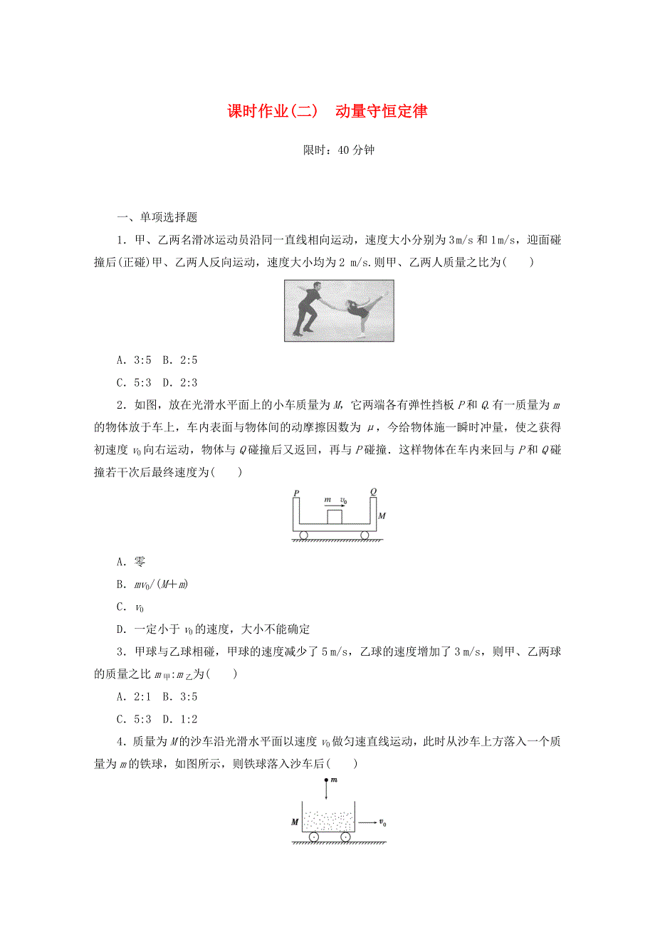 2020-2021学年新教材高中物理 课时作业（二）动量守恒定律（含解析）新人教版选择性必修第一册.doc_第1页