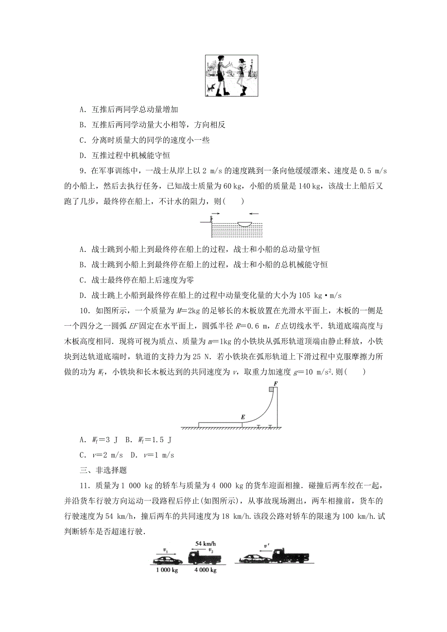 2020-2021学年新教材高中物理 课时作业（二）动量守恒定律（含解析）新人教版选择性必修第一册.doc_第3页