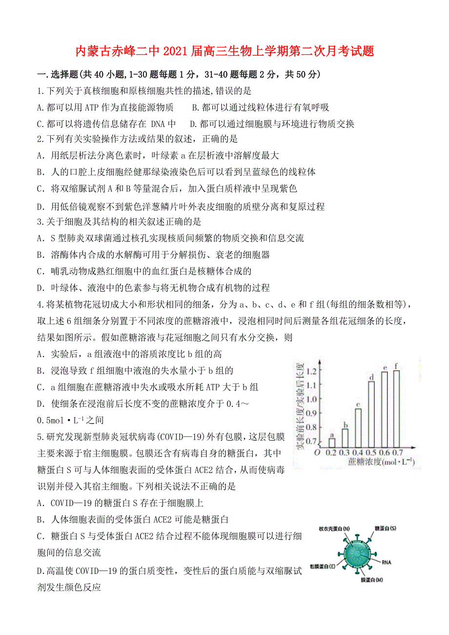 内蒙古赤峰二中2021届高三生物上学期第二次月考试题.doc_第1页