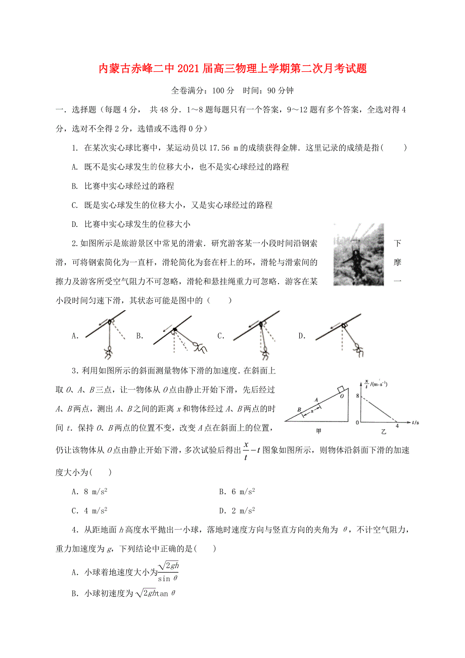 内蒙古赤峰二中2021届高三物理上学期第二次月考试题.doc_第1页