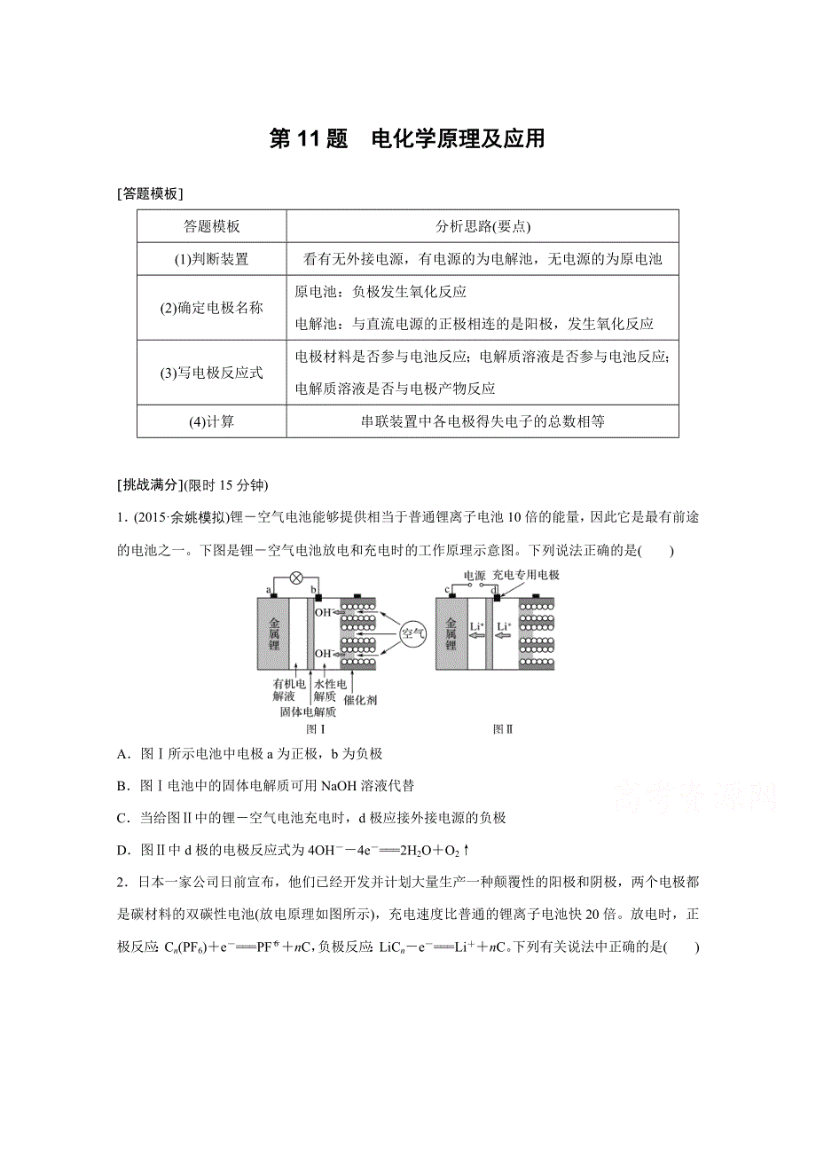 2016版《新步步高》考前三个月（浙江专用）高考化学二轮复习系列——高考13题逐题特训 第11题.doc_第1页