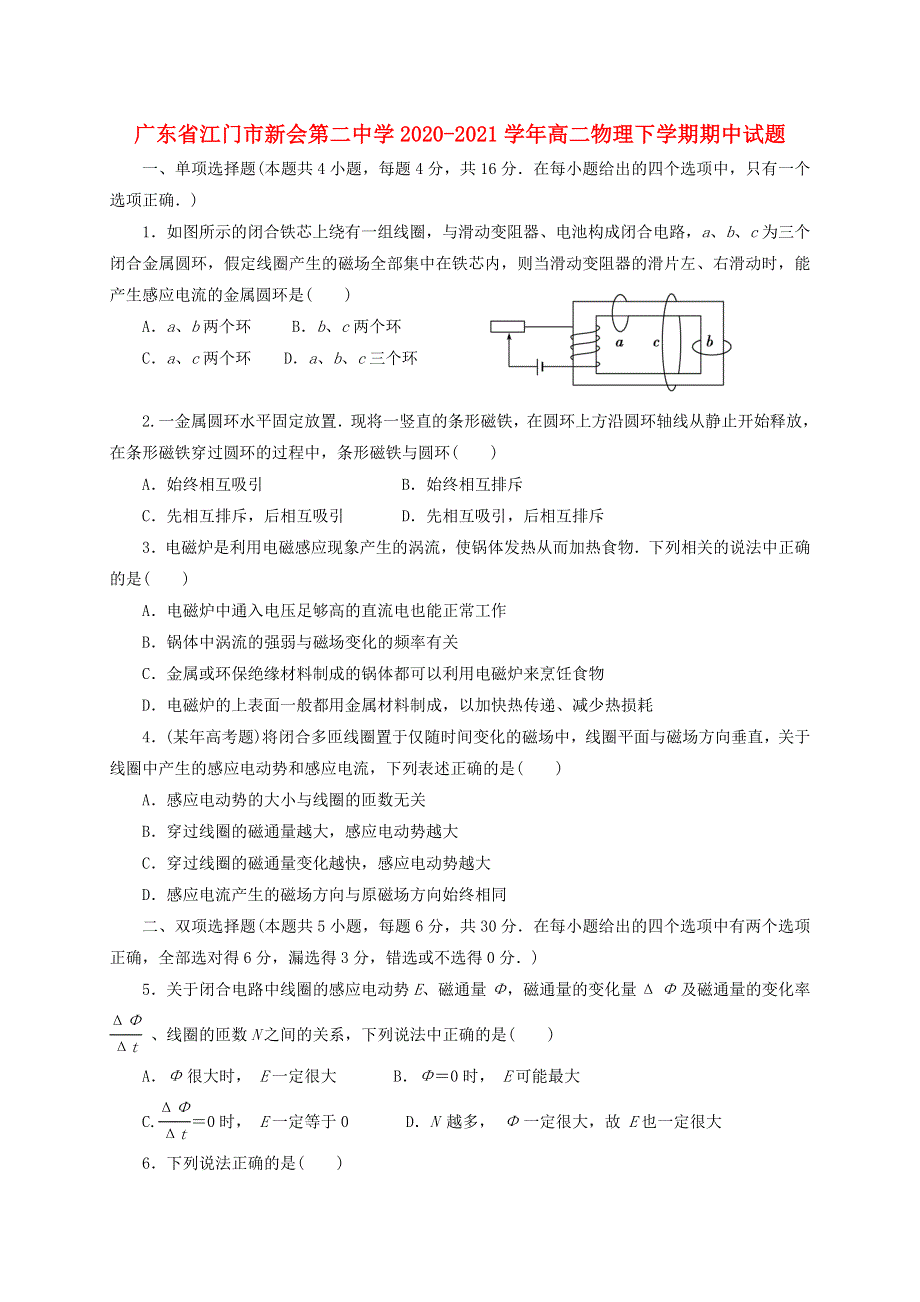 广东省江门市新会第二中学2020-2021学年高二物理下学期期中试题.doc_第1页