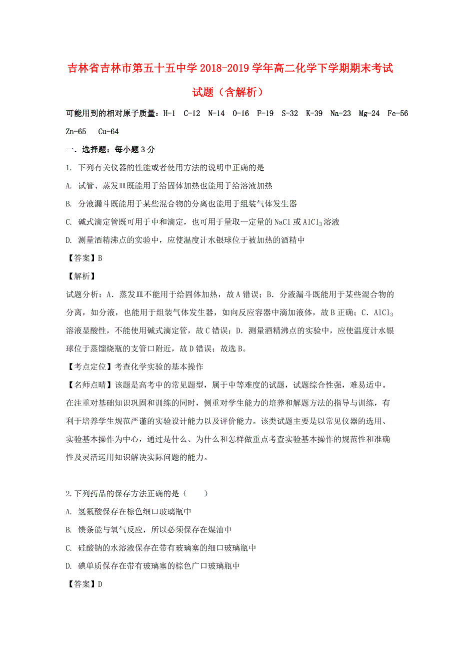 吉林省吉林市第五十五中学2018-2019学年高二化学下学期期末考试试题（含解析）.doc_第1页