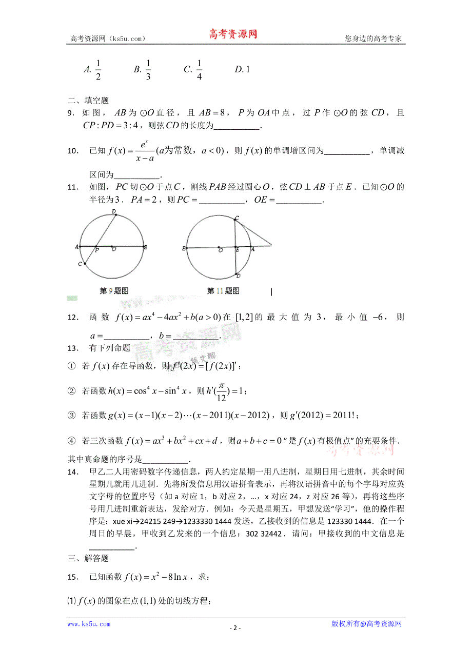 北京市第五中学2011-2012学年高二下学期期中考试 数学（理）试题（答案不全）.doc_第2页