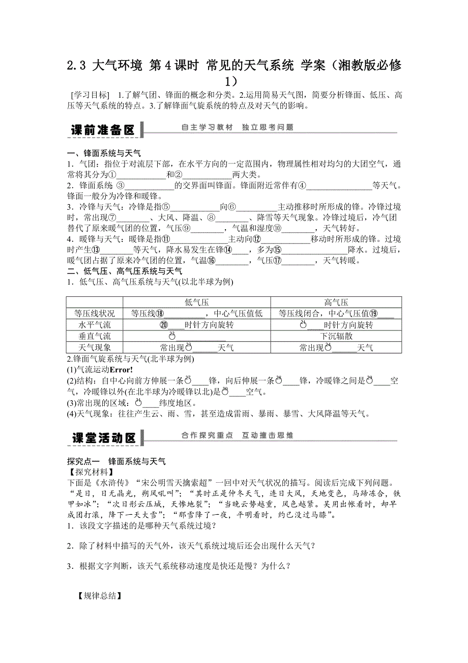 2012高一地理湘教版必修一学案 2.3 大气环境 第4课时 常见的天气系统.doc_第1页