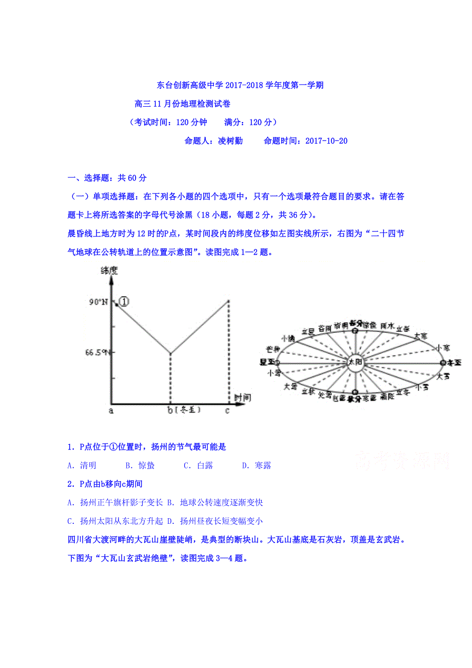 江苏省东台市创新学校2018届高三11月月考地理试题 WORD版含答案.doc_第1页