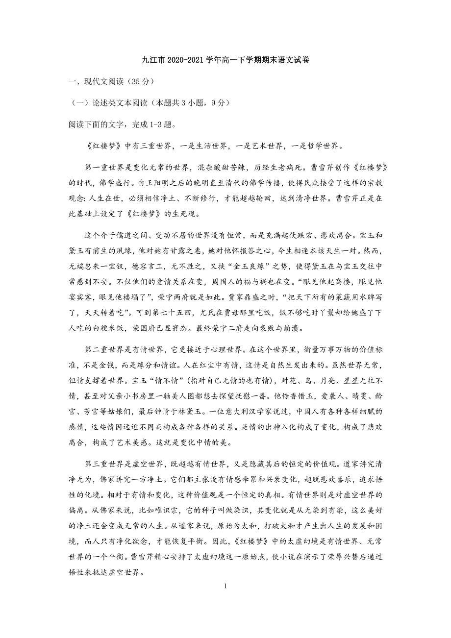 江西省九江市2020-2021学年高一下学期期末考试语文试题 WORD版含答案.docx_第1页