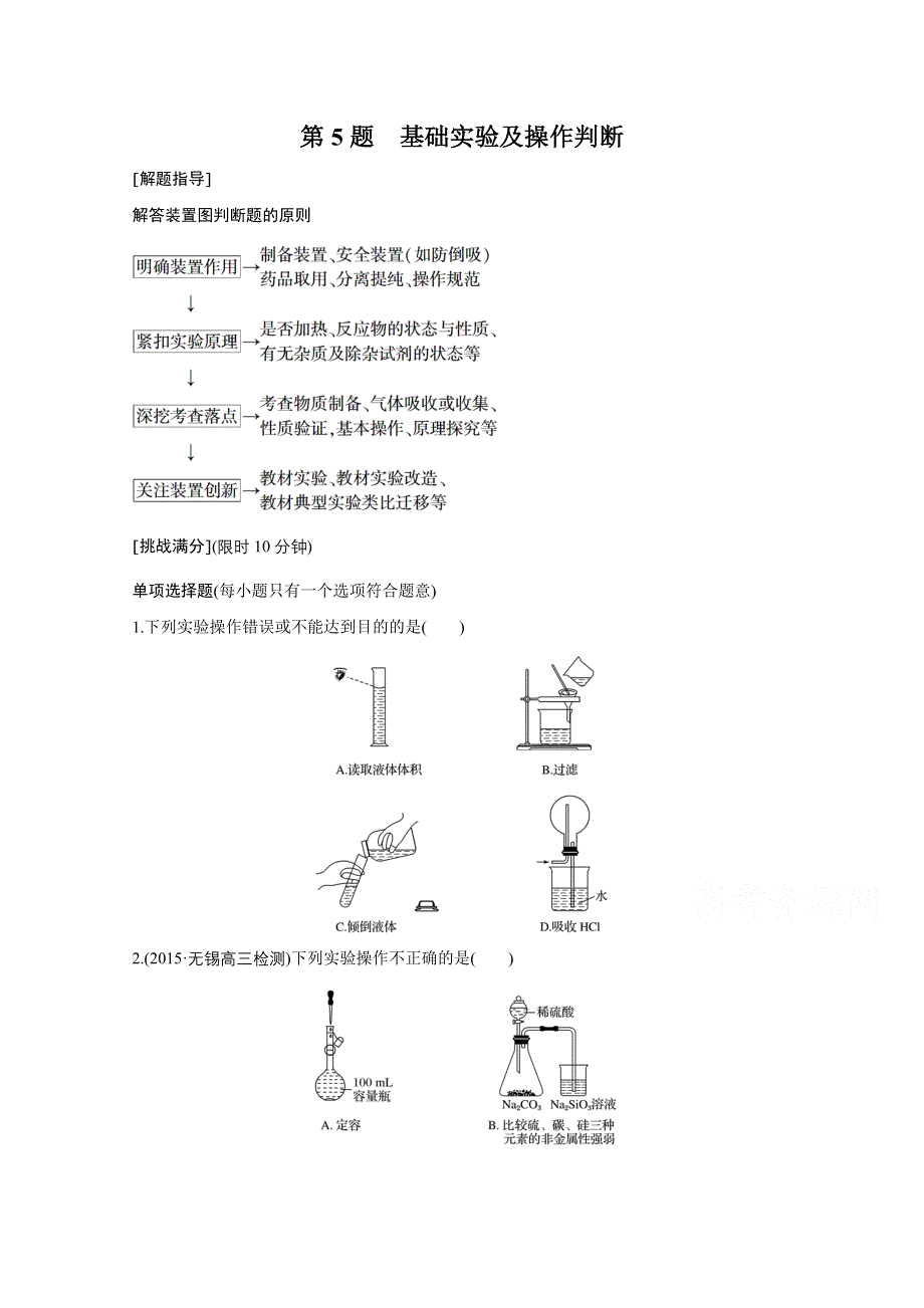 2016版《新步步高》考前三个月（江苏专用）高考化学二轮复习系列——高考21题 第5题.doc_第1页