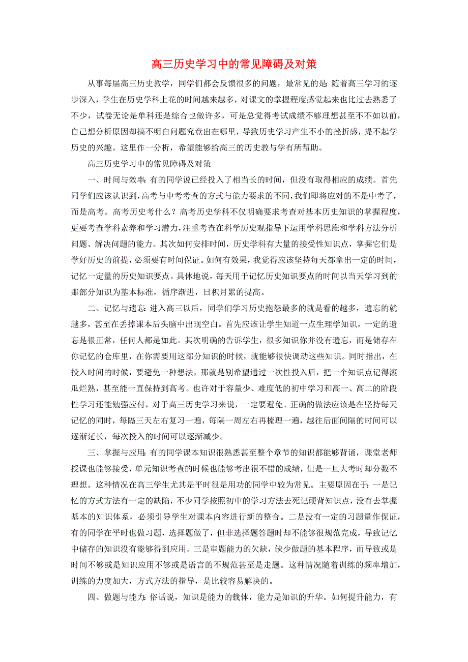 高中历史之历史百科 高三历史学习中的常见障碍及对策素材.docx_第1页