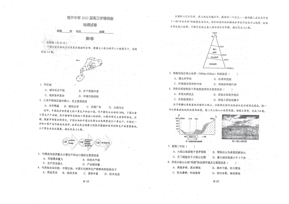 天津市南开中学2022届高三下学期第四次学情调研地理试题.pdf_第1页