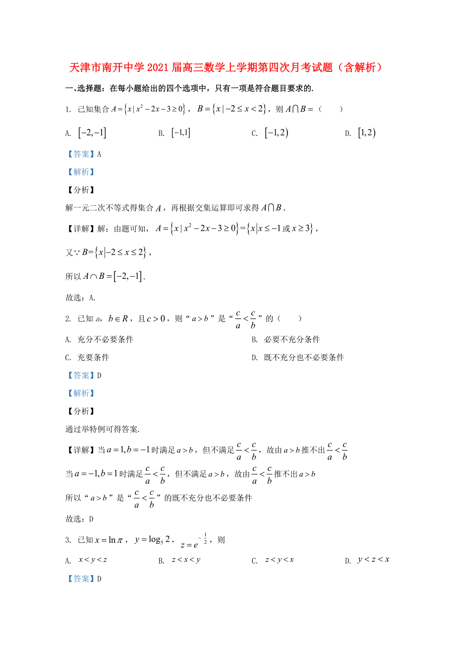 天津市南开中学2021届高三数学上学期第四次月考试题（含解析）.doc_第1页