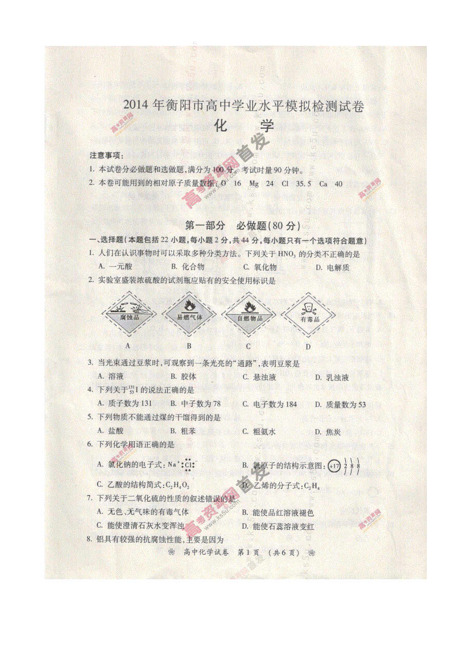 《首发》湖南省衡阳市2013-2014学年高二下学期5月学业水平模拟检测试卷 化学 扫描版含答案.doc_第1页