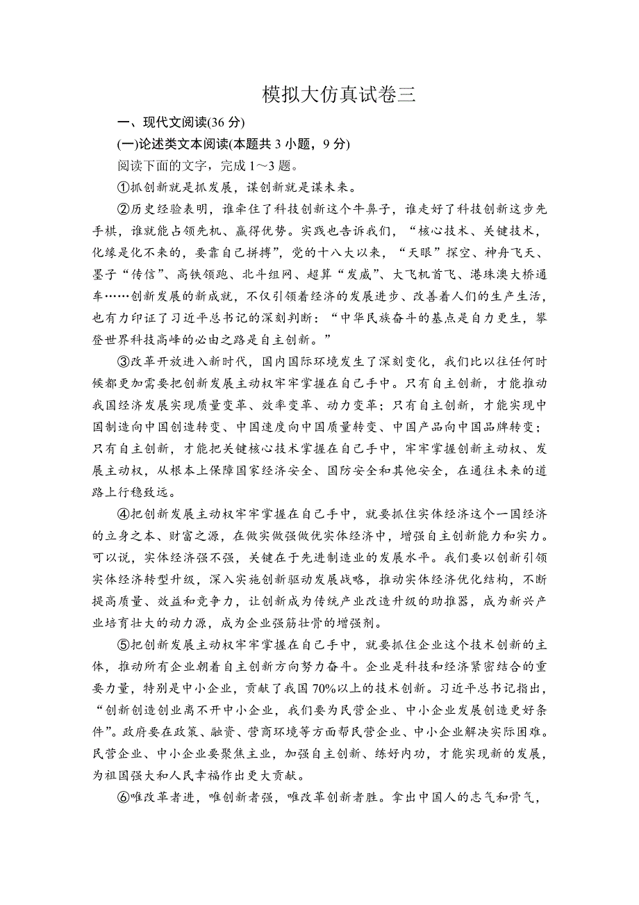 2020高考语文考前增分练辑：第二部分 模拟大仿真试卷三 WORD版含解析.doc_第1页