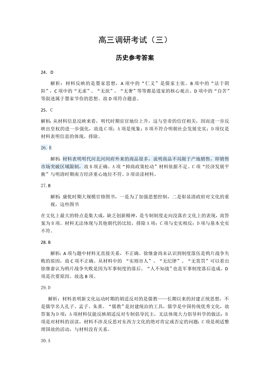 江西省九江县永修县第二中学2016届高三上学期第三次调研考试文科综合历史试题 扫描版含答案.docx_第3页