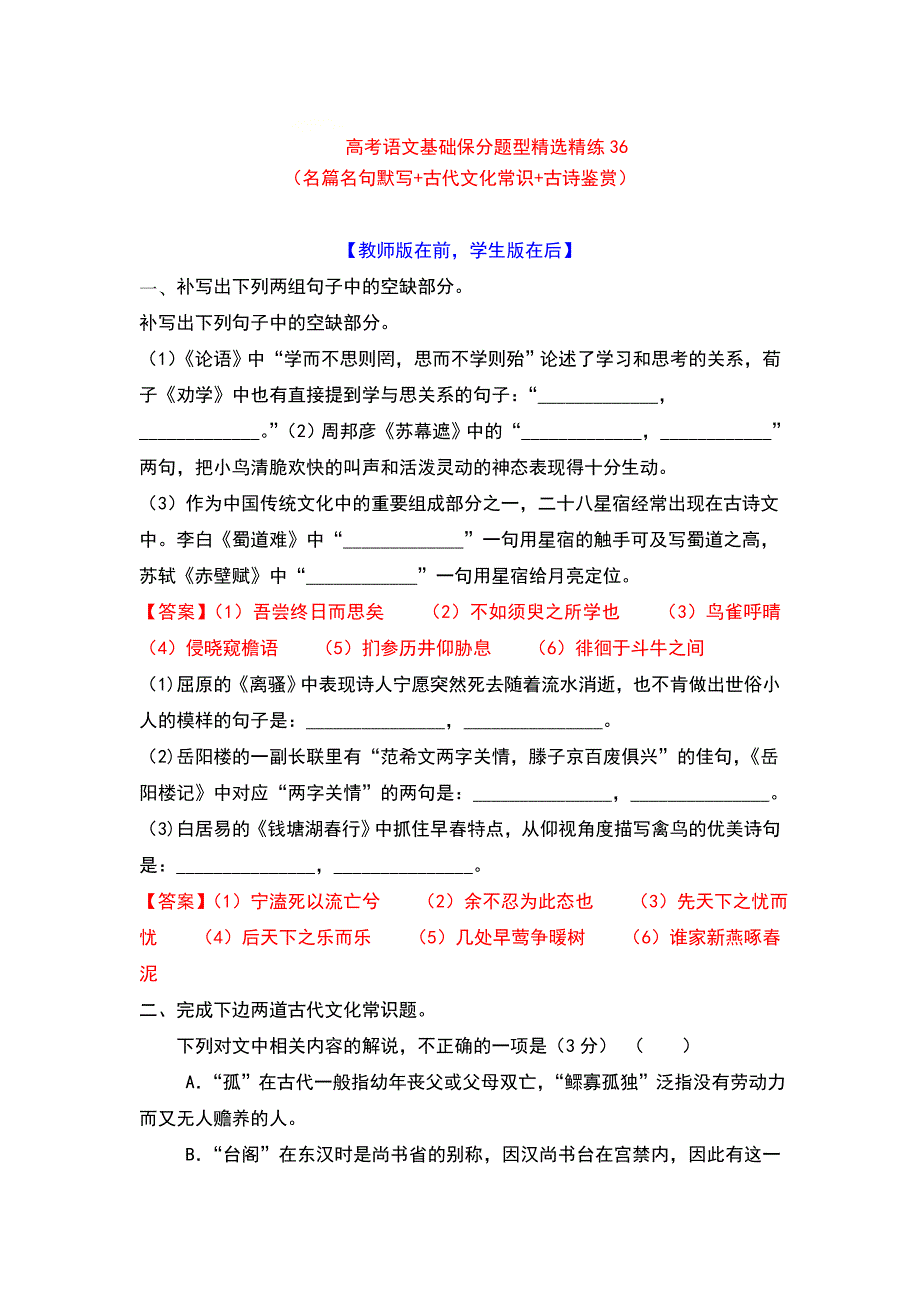 2022年高考语文基础保分题型精选精练（语言文字运用 文学常识 默写）专题36 WORD版含答案.doc_第1页