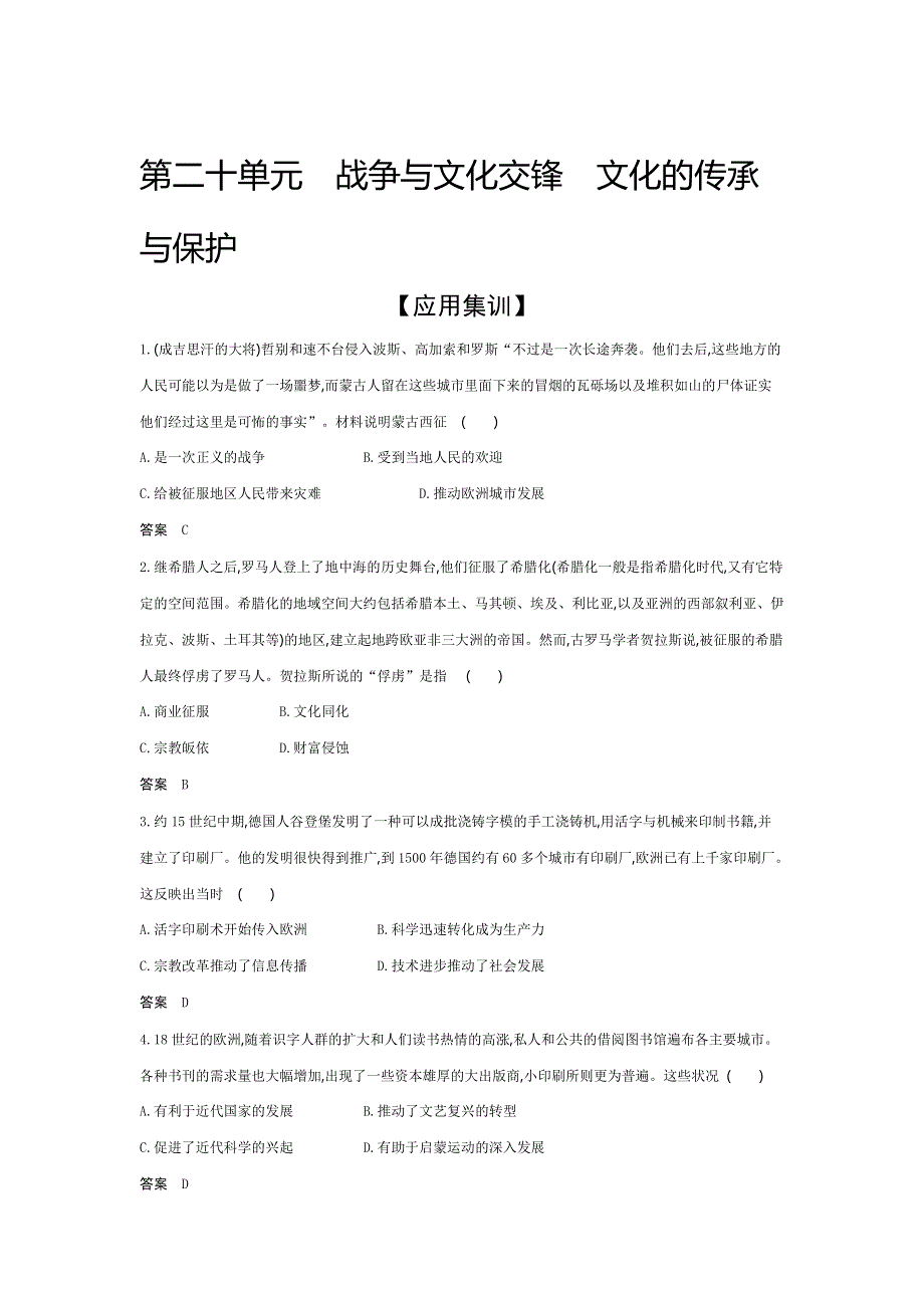 2022版高考历史选考（山东专用）一轮总复习检测：第二十单元战争与文化交锋文化的传承与保护 —应用集训 WORD版含解析.docx_第1页