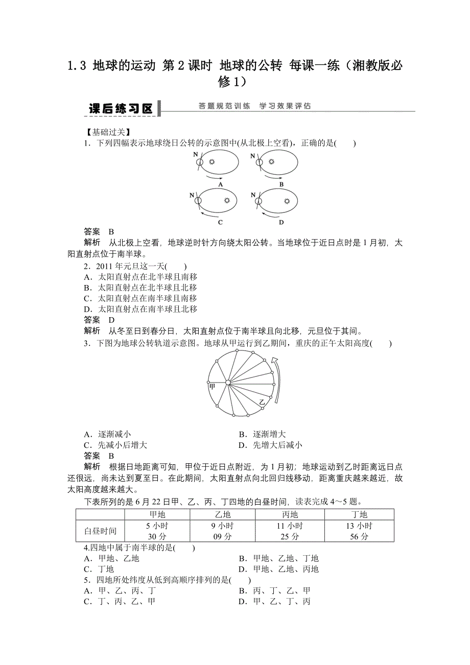 2012高一地理湘教版必修一课后练习 1.doc_第1页