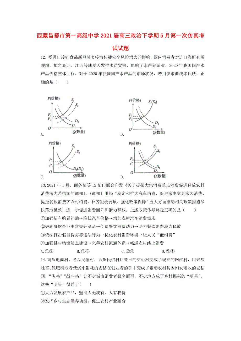 西藏昌都市第一高级中学2021届高三政治下学期5月第一次仿真考试试题.doc_第1页