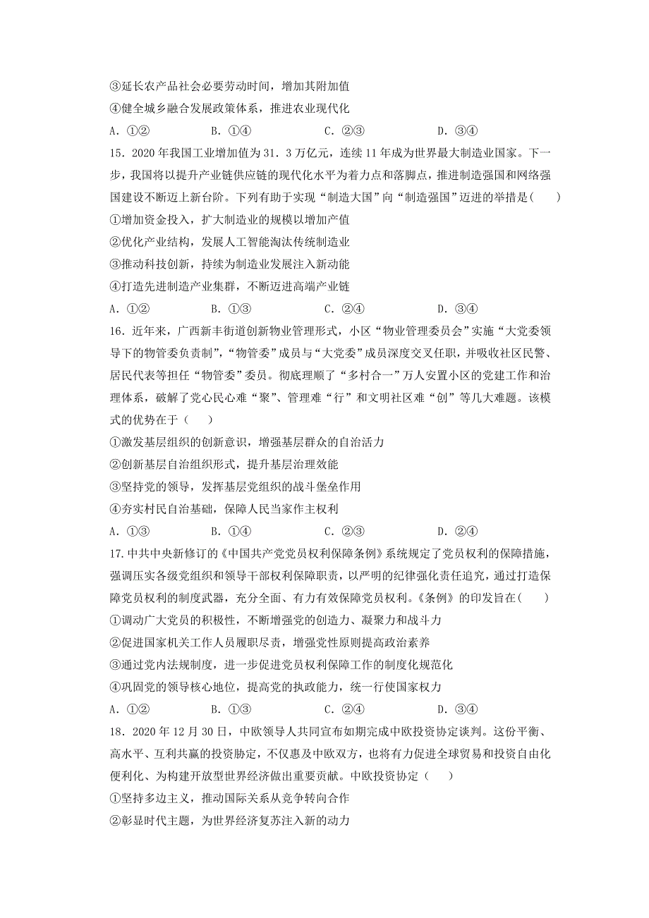 西藏昌都市第一高级中学2021届高三政治下学期5月第一次仿真考试试题.doc_第2页