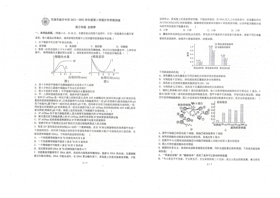 天津市南开中学2022届高三下学期第四次学情调研考试生物试题 扫描版含答案.pdf_第1页