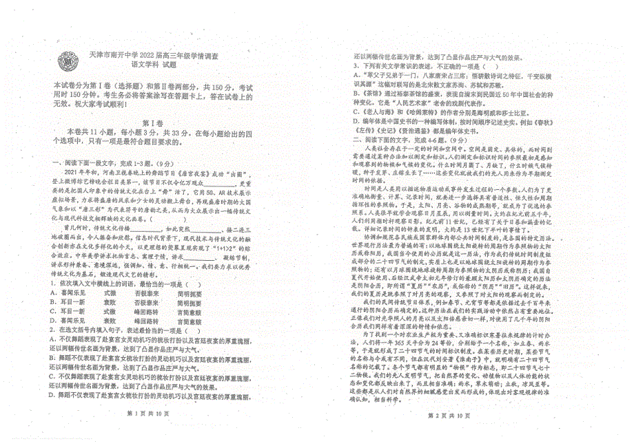 天津市南开中学2022届高三下学期第四次学情调研语文试题.pdf_第1页